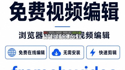 windows 免费 视频 剪辑 软件 ❤️Framely❤️ 微软 自 带 的 视频 剪辑 视频编辑软件推荐 在线视频剪辑 FMID