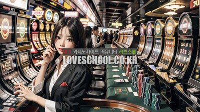 안전한 우리카지노 카지노사이트 확인은 러브스쿨에서