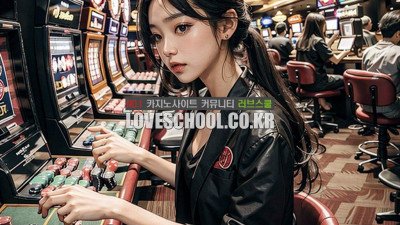 고객들이 온라인카지노를 선택하는 기준은 무엇인가?